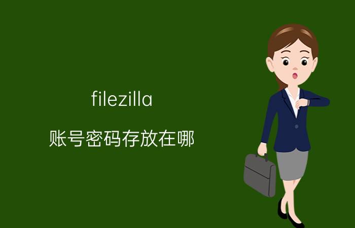 filezilla 账号密码存放在哪 有服务器一台做什么能赚钱？